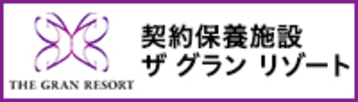 契約保養施設サクランリゾート 