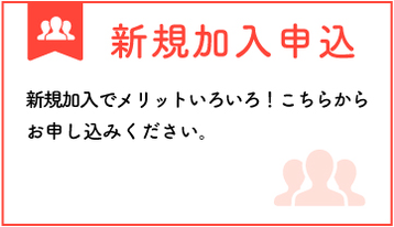 新規加入申し込み 