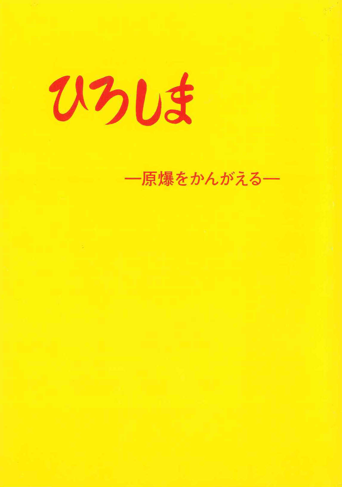 原爆をかんがえる