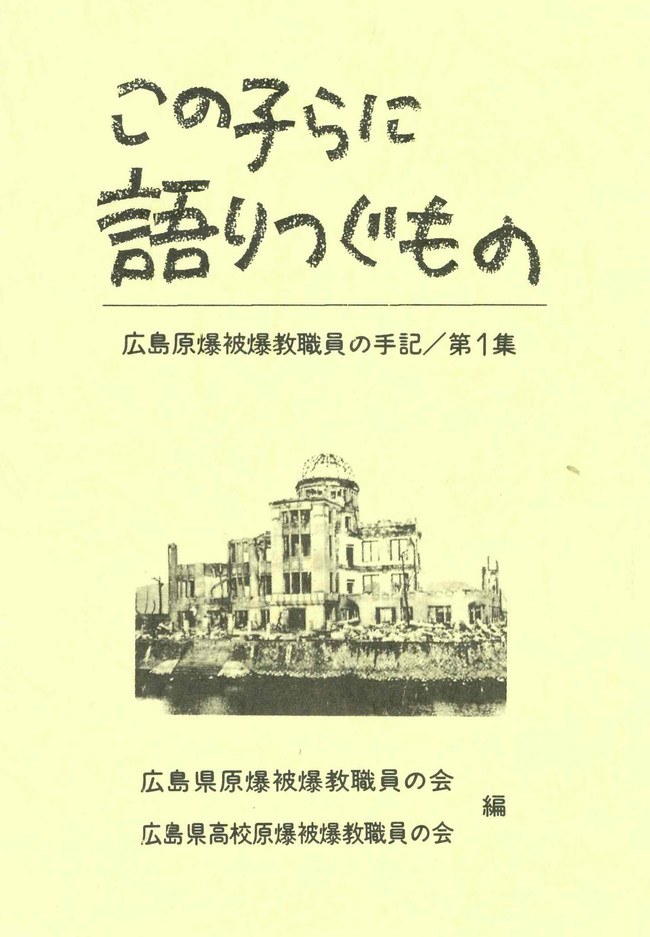 この子らに語りつぐもの