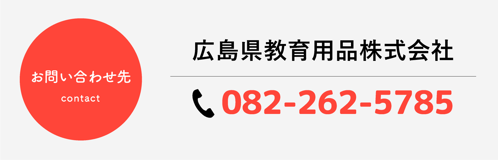 広島県教育用品　問合せ