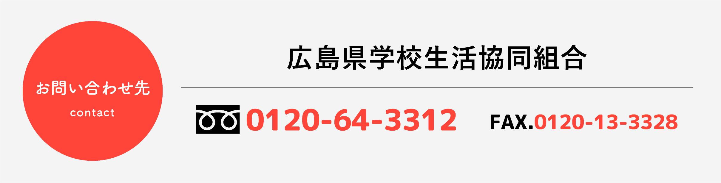 広島県学校生協　問合せ