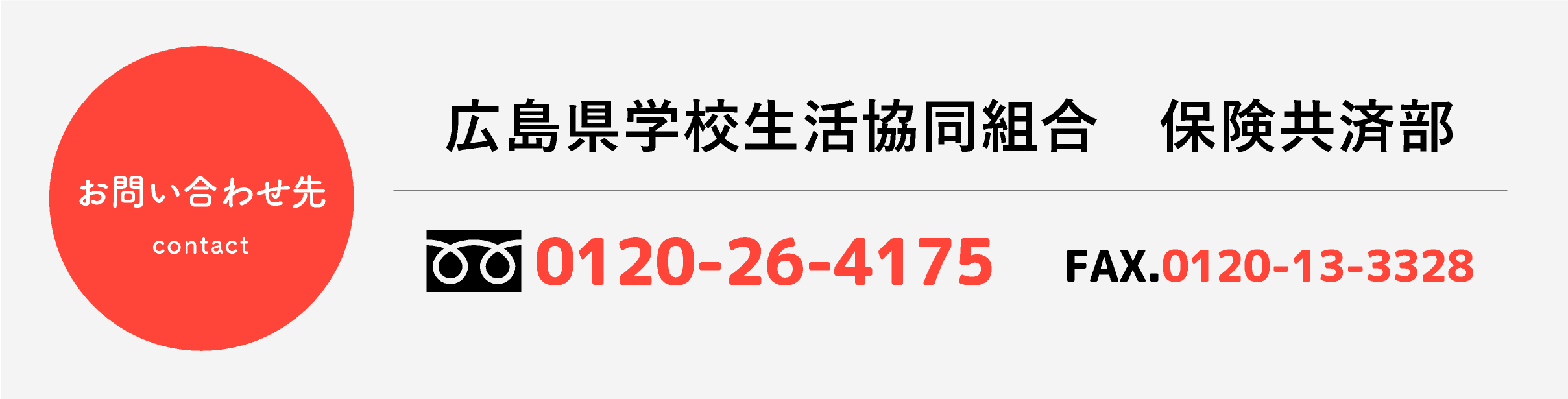 広島県学校生協共済部　問合せ