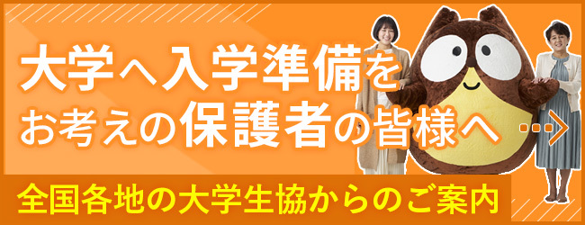 生協 広島 大学 トップページ｜広島大学消費生活協同組合