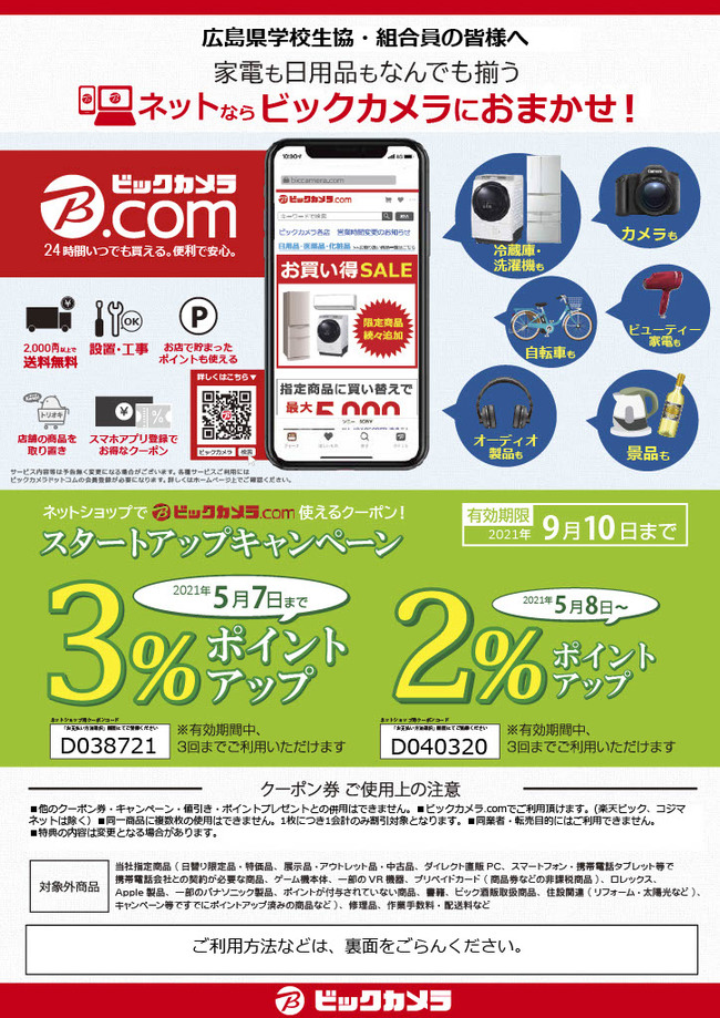 ビックカメラ Comポイントアップ 広島県学校生活協同組合