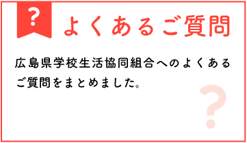 よくあるご質問