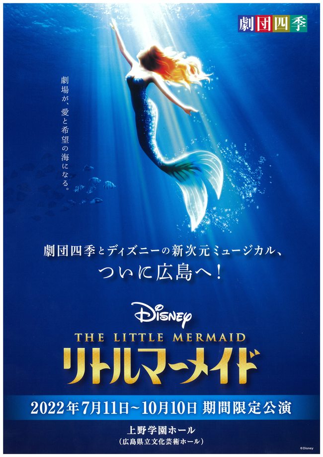 劇団四季ディズニーミュージカル リトルマーメイド 公演のご案内 広島県学校生活協同組合