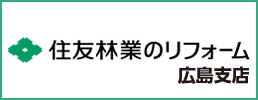 住友林業広島支店