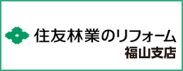 住友林業福山支店