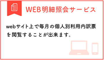WEB明細照会サービス