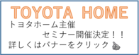 トヨタホームセミナー新