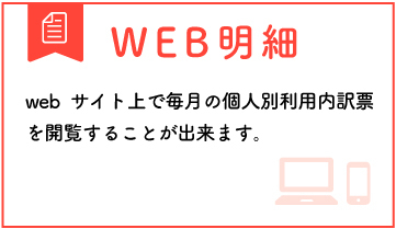 WEB明細