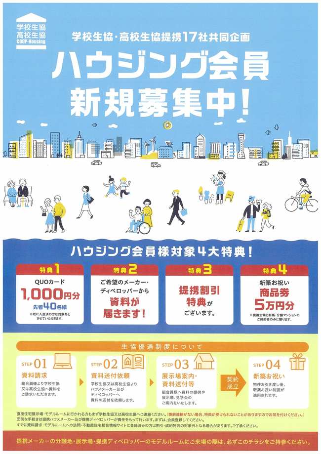 ハウジング会員募集中