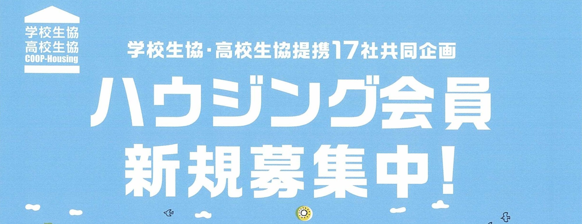 ハウジング会員募集中