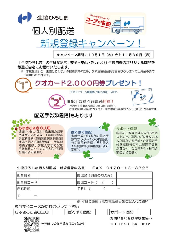 2026個人別配送キャンペーン