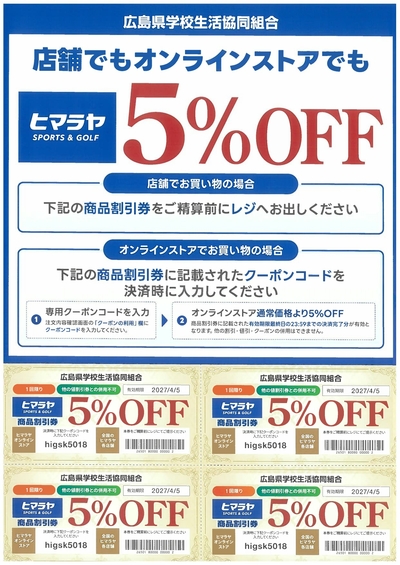 ヒマラヤ5％OFF