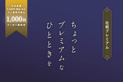 社販プレミアム03
