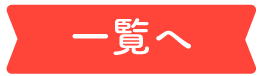 おすすめ商品一覧へ