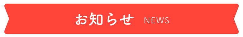 お知らせ