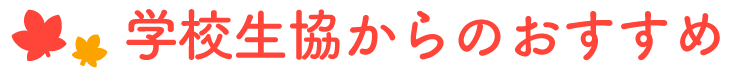 おすすめ商品