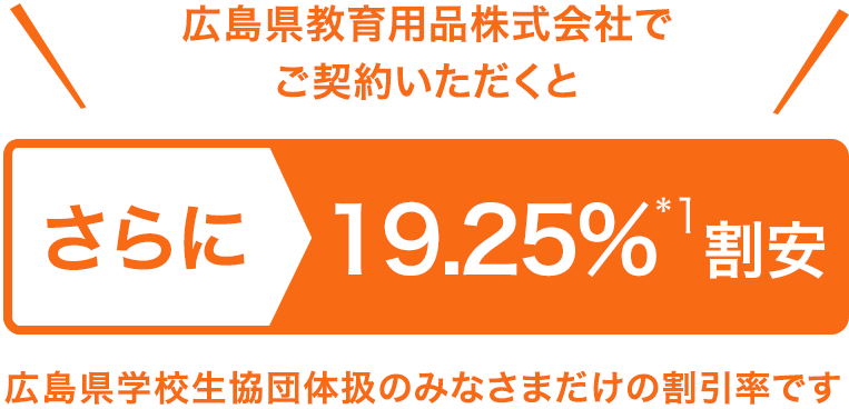広島県教育用品株式会社でご契約いただくとさらに19.25%割引 広島県学校生協団体扱のみなさまだけの割引率です
